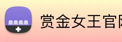 赏金女王官网 Logo